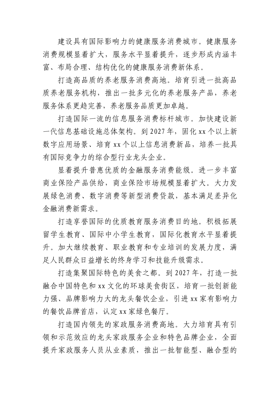 全市促进服务消费提质扩容的实施方案.docx_第2页