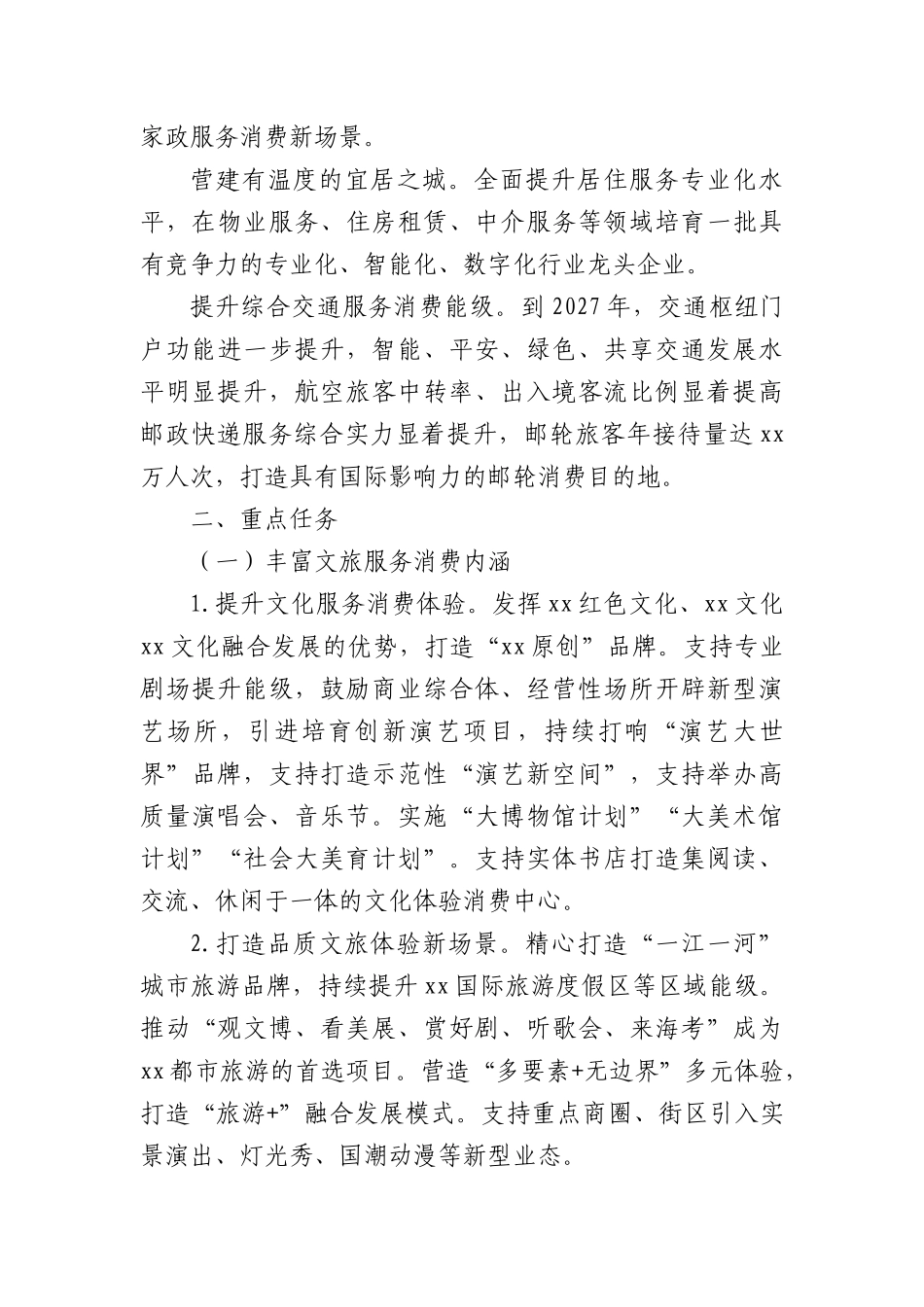 全市促进服务消费提质扩容的实施方案.docx_第3页