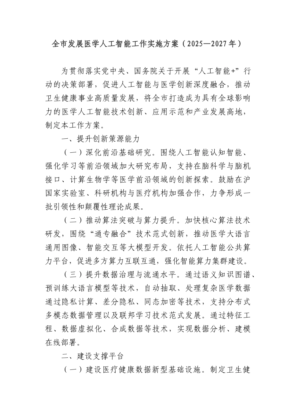 全市发展医学人工智能工作实施方案（2025—2027年）.docx_第1页