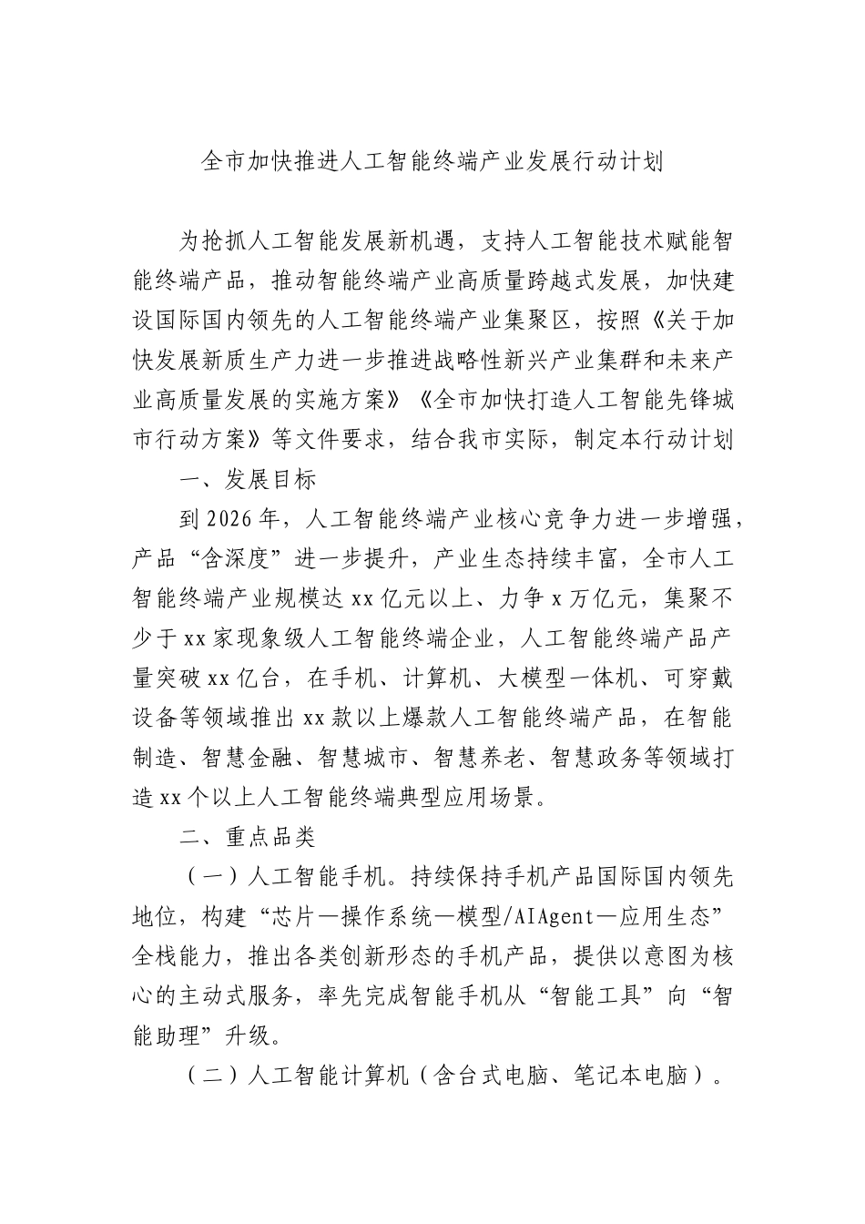 全市加快推进人工智能终端产业发展行动计划.docx_第1页
