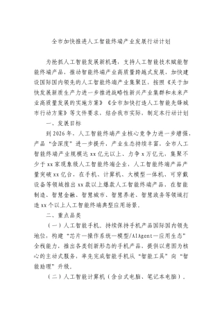 全市加快推进人工智能终端产业发展行动计划.docx
