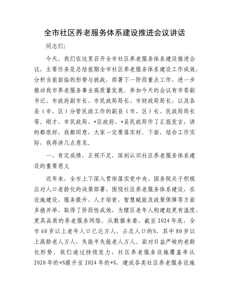全市社区养老服务体系建设推进会议讲话.docx_第1页