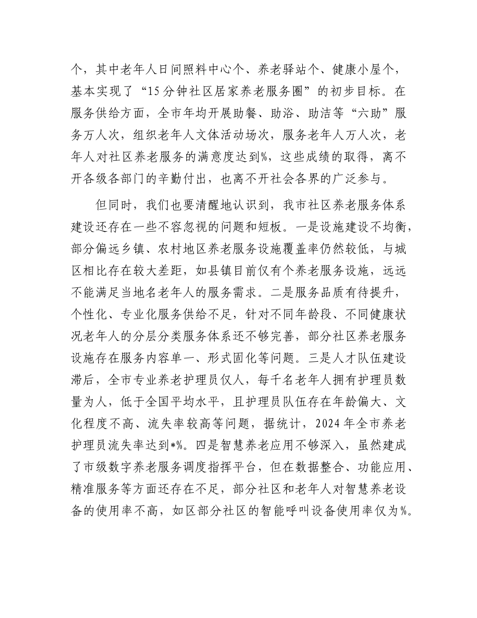 全市社区养老服务体系建设推进会议讲话.docx_第2页