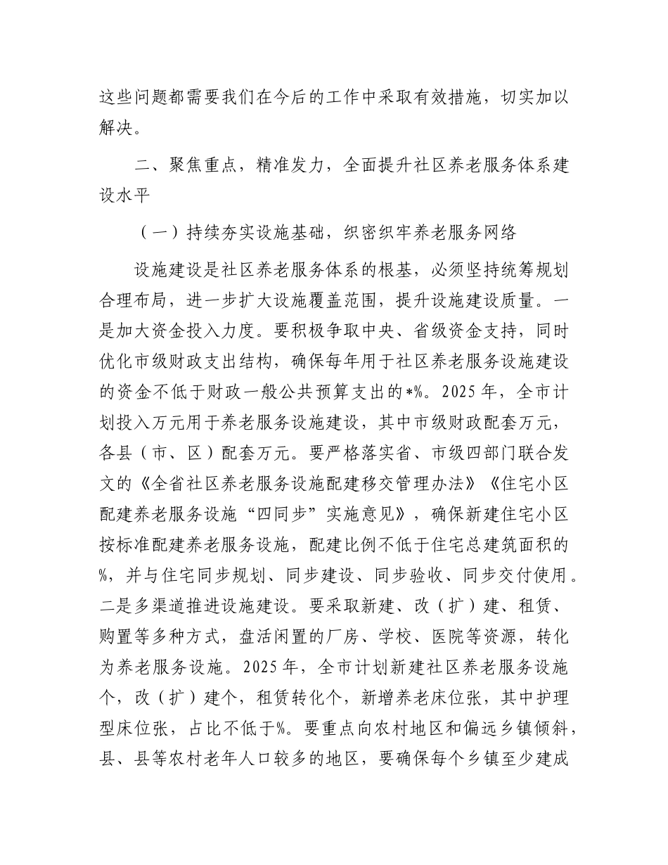 全市社区养老服务体系建设推进会议讲话.docx_第3页
