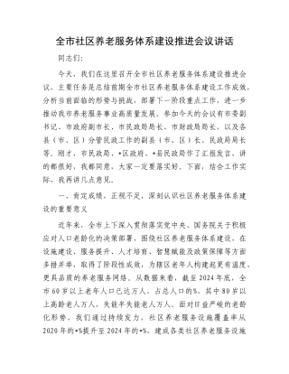 全市社区养老服务体系建设推进会议讲话.docx