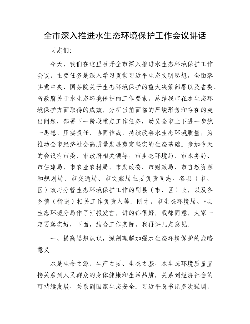 全市深入推进水生态环境保护工作会议讲话.docx_第1页