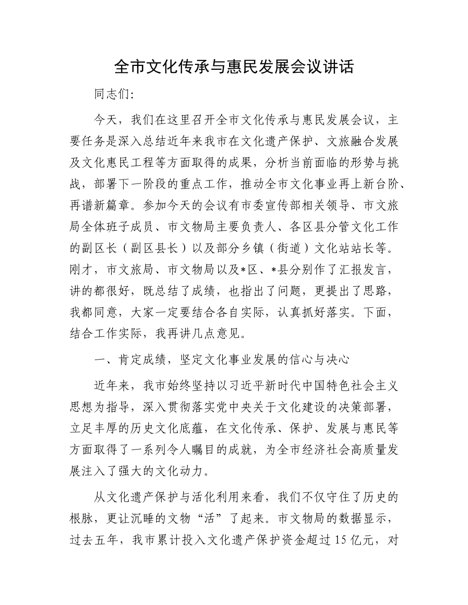 全市文化传承与惠民发展会议讲话.docx_第1页