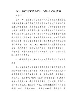 全市新时代文明实践工作推进会议讲话.docx