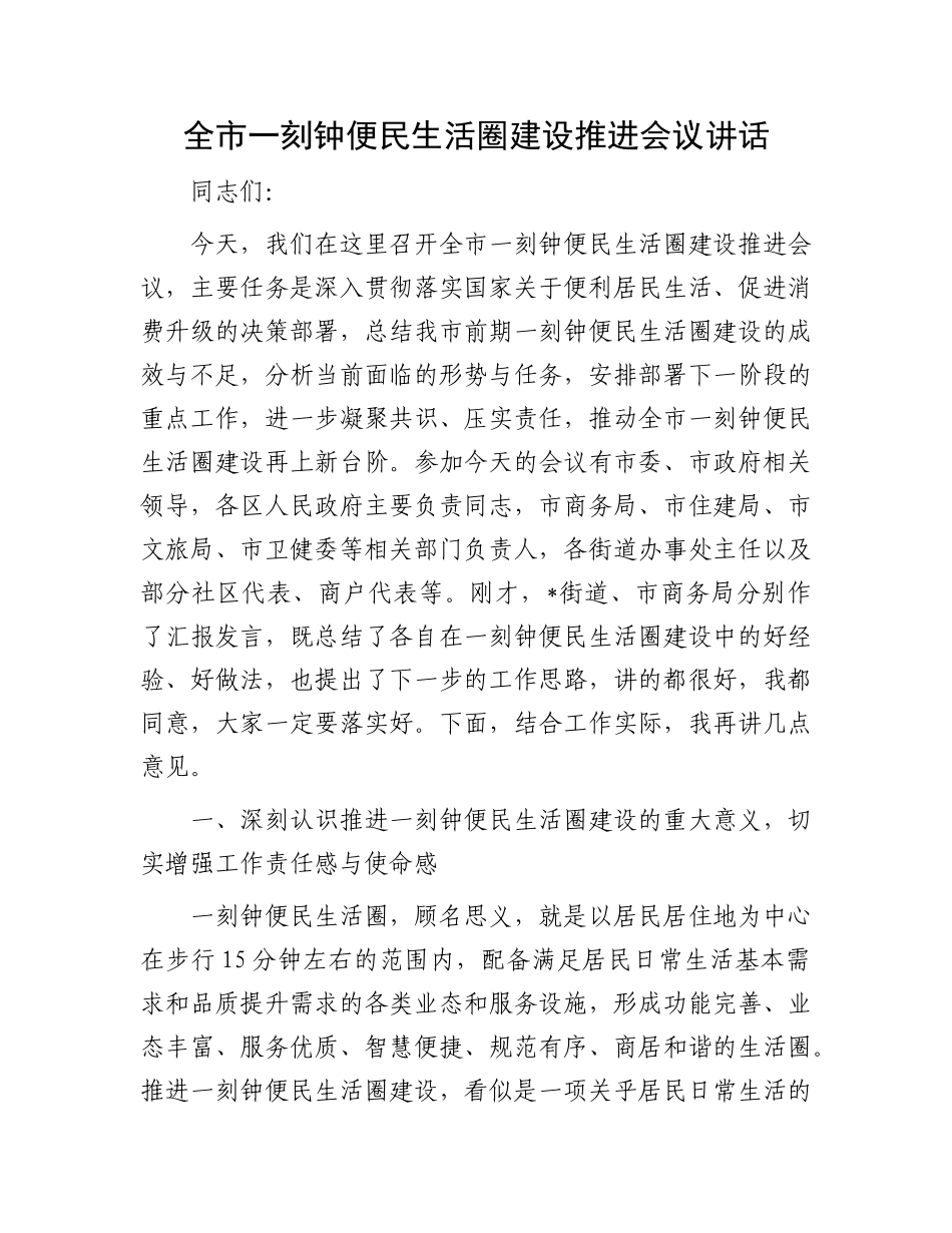 全市一刻钟便民生活圈建设推进会议讲话.docx_第1页