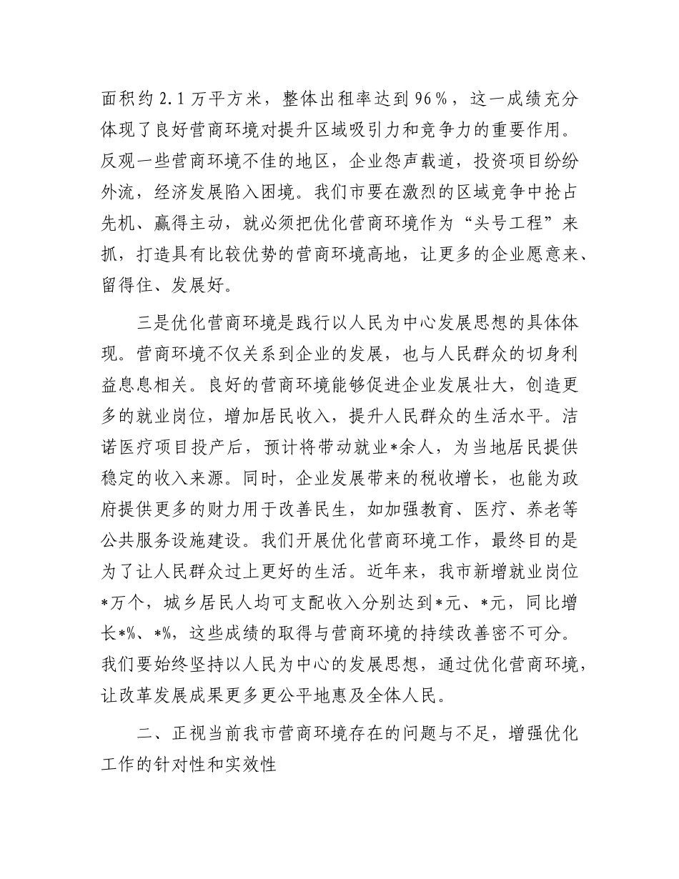 全市优化营商环境、提升服务效能会议讲话.docx_第3页