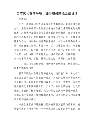 全市优化营商环境、提升服务效能会议讲话.docx