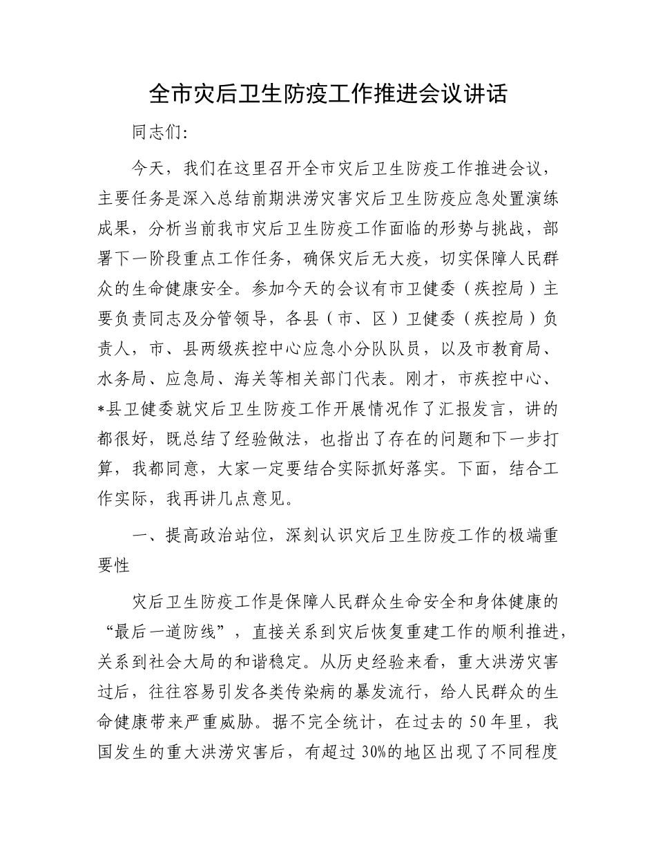 全市灾后卫生防疫工作推进会议讲话.docx_第1页