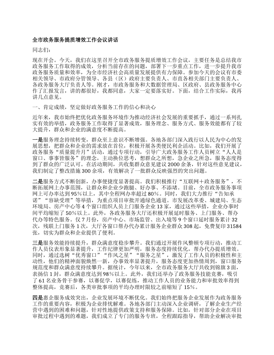 全市政务服务提质增效工作会议讲话.docx_第1页
