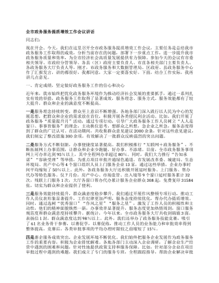 全市政务服务提质增效工作会议讲话.docx