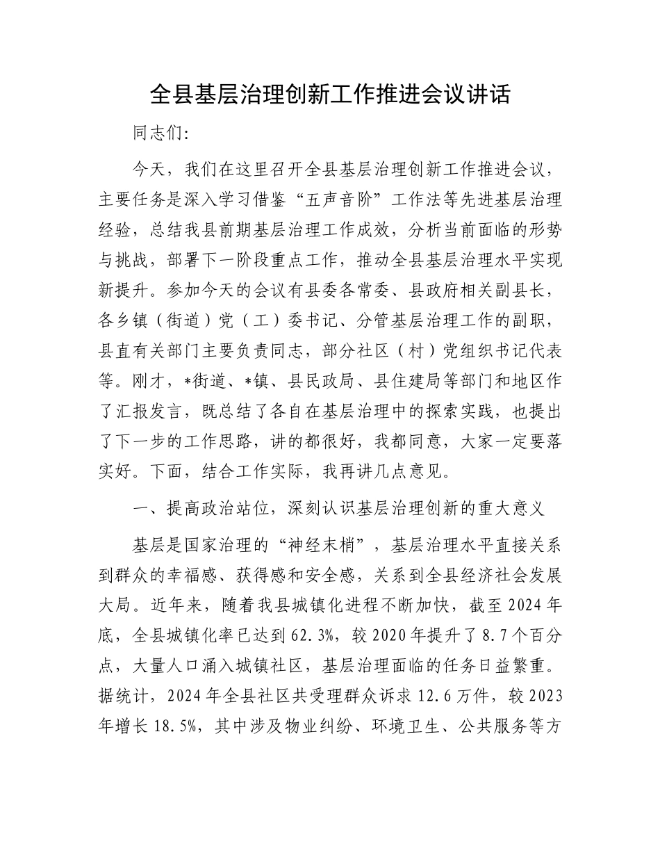全县基层治理创新工作推进会议讲话.docx_第1页