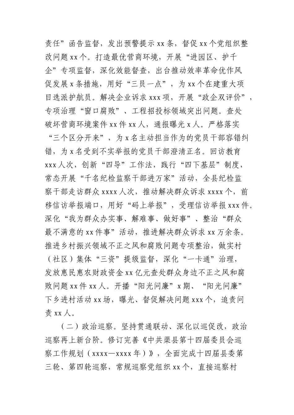 全县纪检监察工作总结.docx_第2页