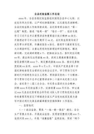 全县纪检监察工作总结.docx