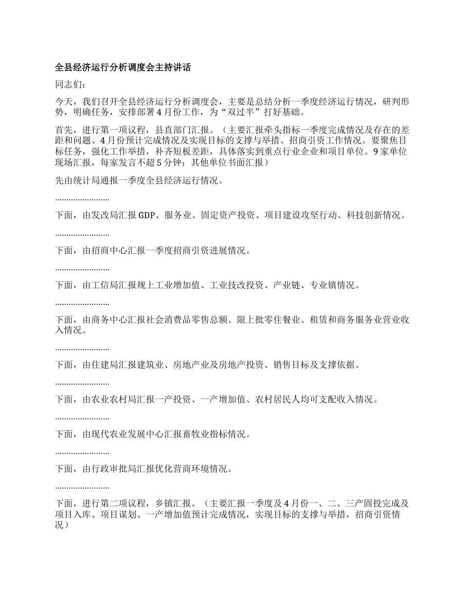 全县经济运行分析调度会主持讲话.docx_第1页
