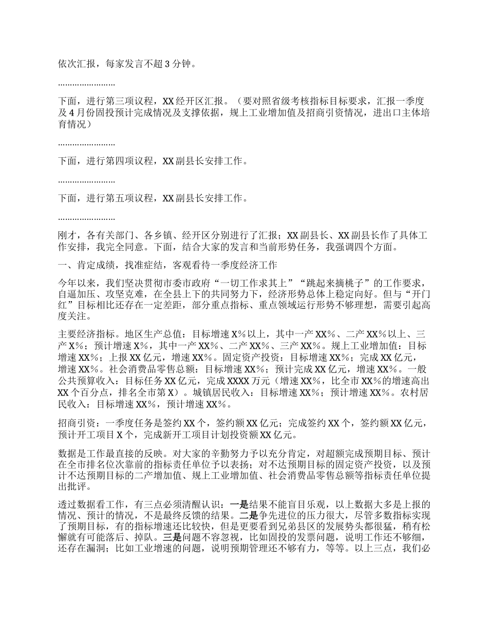 全县经济运行分析调度会主持讲话.docx_第2页