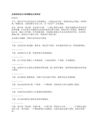 全县经济运行分析调度会主持讲话.docx