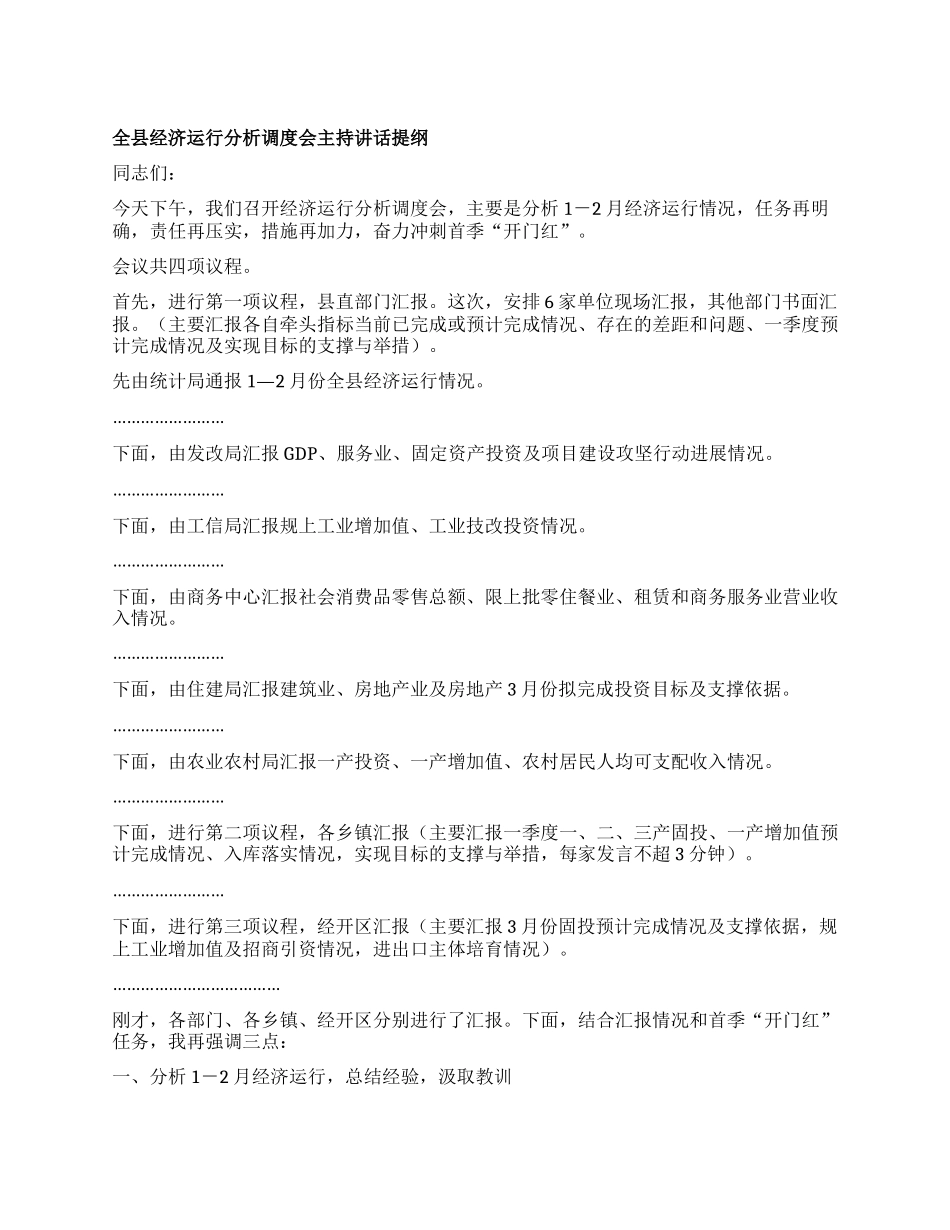 全县经济运行分析调度会主持讲话提纲.docx_第1页