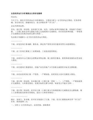 全县经济运行分析调度会主持讲话提纲.docx