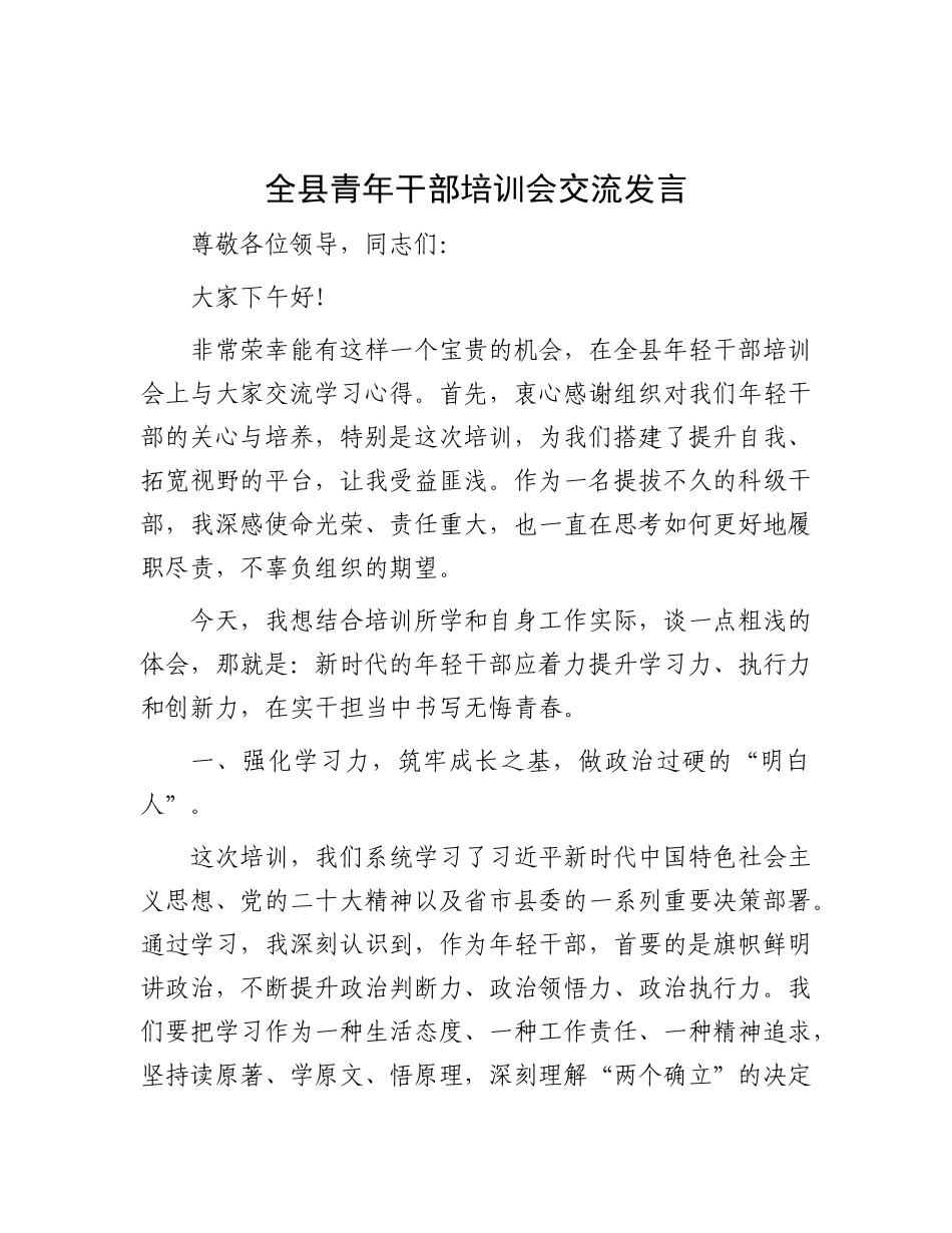 全县青年干部培训会交流发言.docx_第1页
