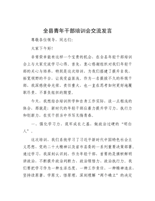全县青年干部培训会交流发言.docx