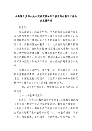 全县深入贯彻中央BXGD精神学习教育集中整治工作会议主持讲话.docx