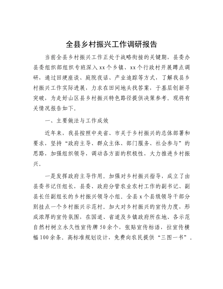 全县乡村振兴工作调研报告.docx_第1页