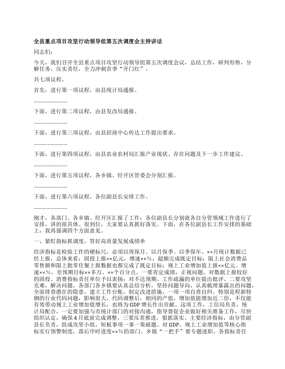 全县重点项目攻坚行动领导组第五次调度会主持讲话.docx_第1页
