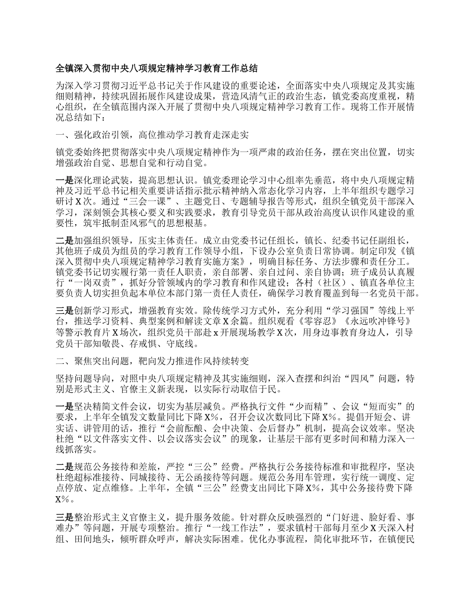 全镇深入贯彻中央BXGD精神学习教育工作总结.docx_第1页