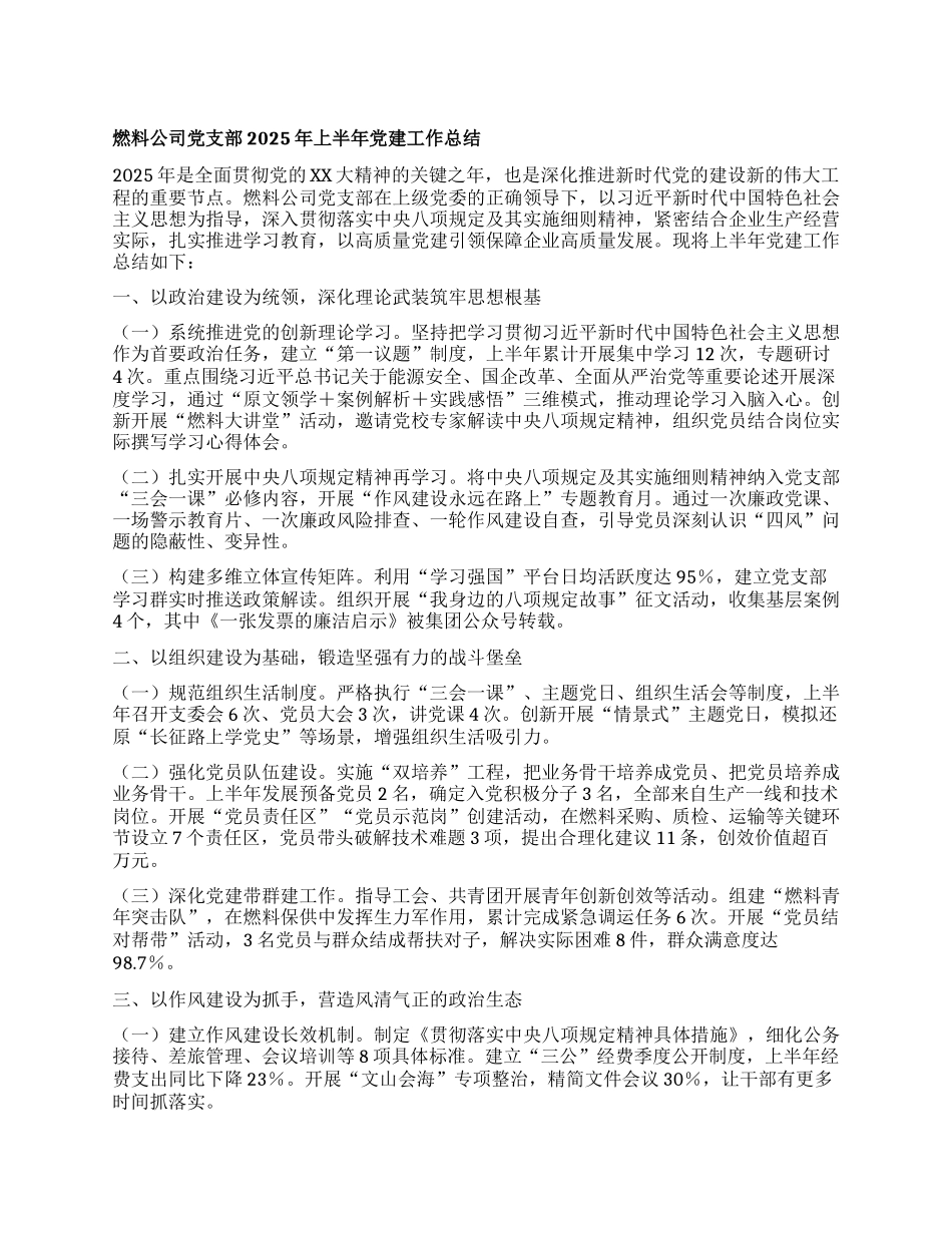 燃料公司X支部2025年上半年X建工作总结.docx_第1页