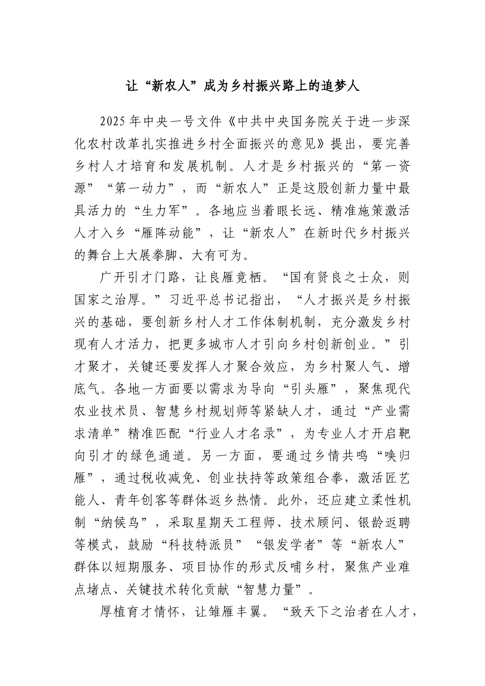 让“新农人”成为乡村振兴路上的追梦人.docx_第1页