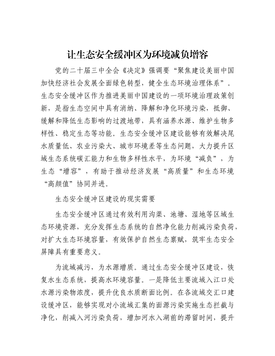 让生态安全缓冲区为环境减负增容.docx_第1页