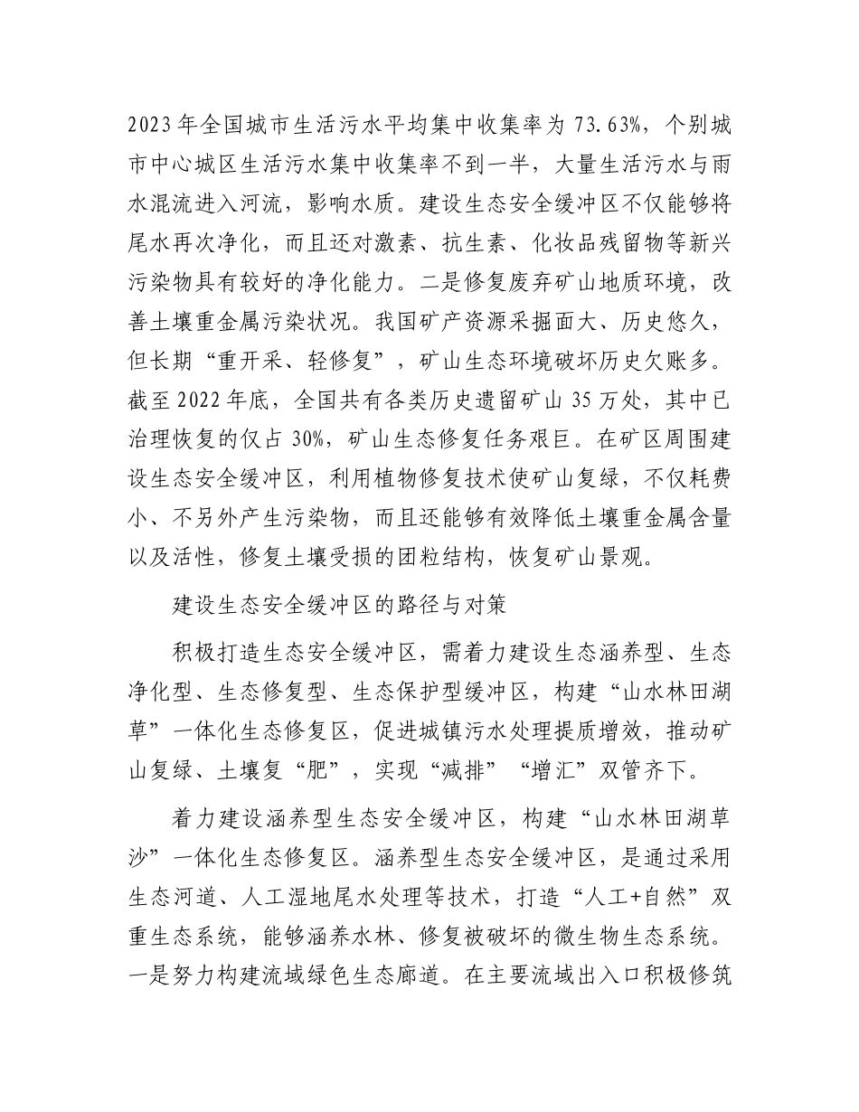 让生态安全缓冲区为环境减负增容.docx_第3页
