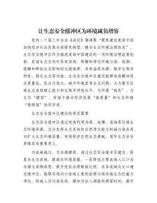 让生态安全缓冲区为环境减负增容.docx