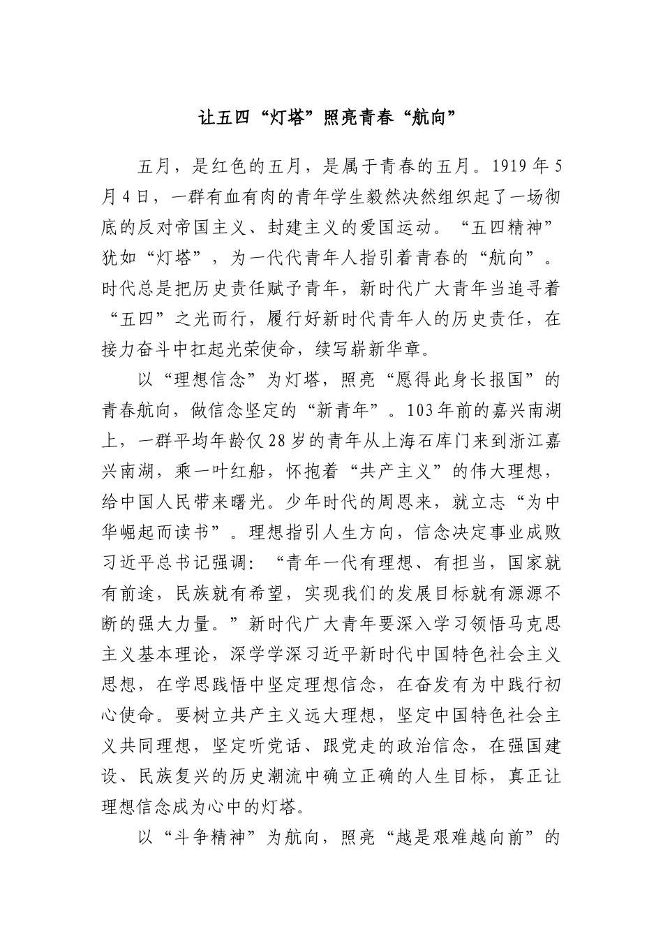 让五四“灯塔”照亮青春“航向”.docx_第1页