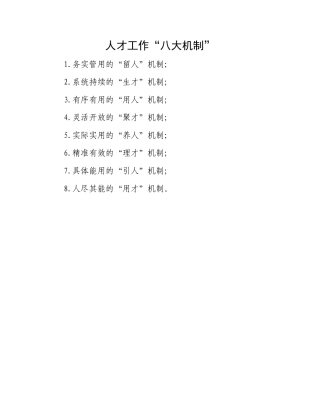 人才工作“八大机制”.docx
