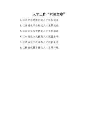 人才工作“六篇文章”.docx