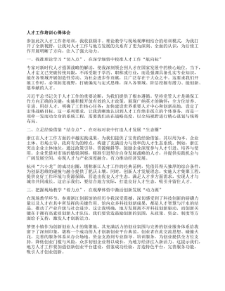 人才工作培训心得体会.docx