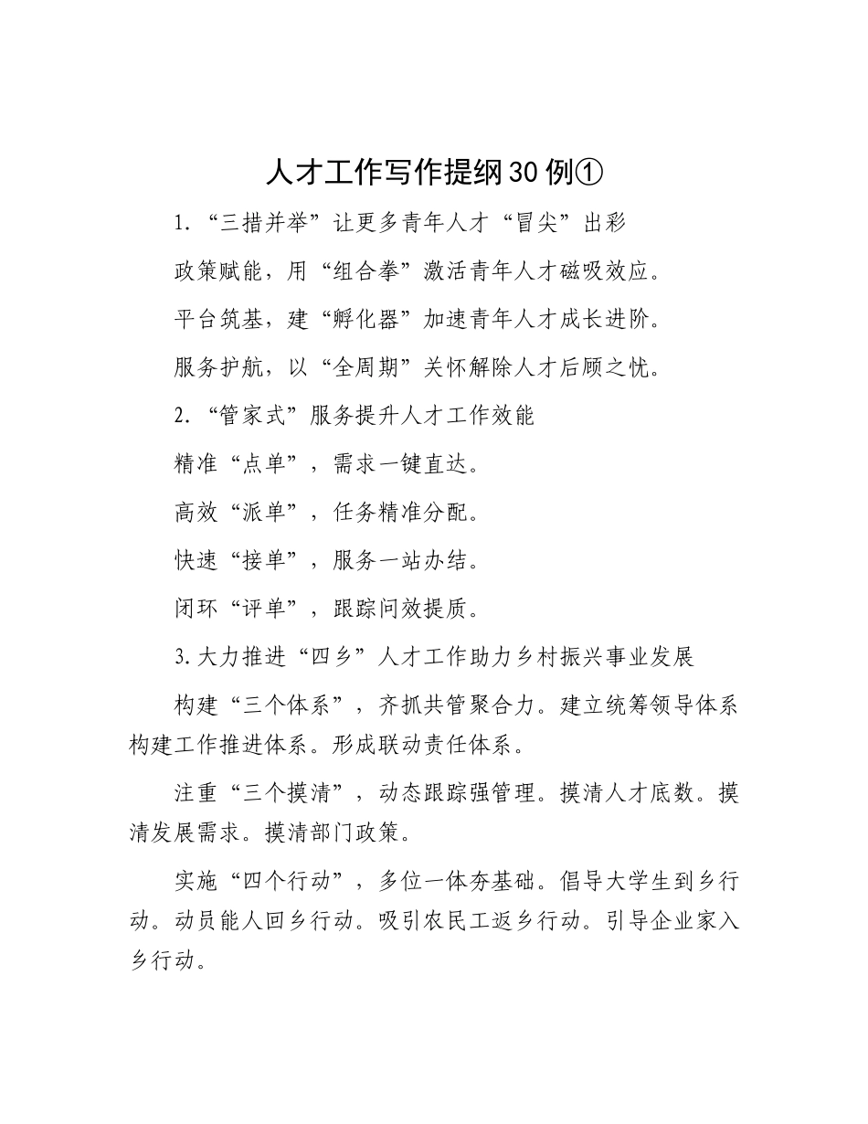 人才工作写作提纲30例①.docx_第1页