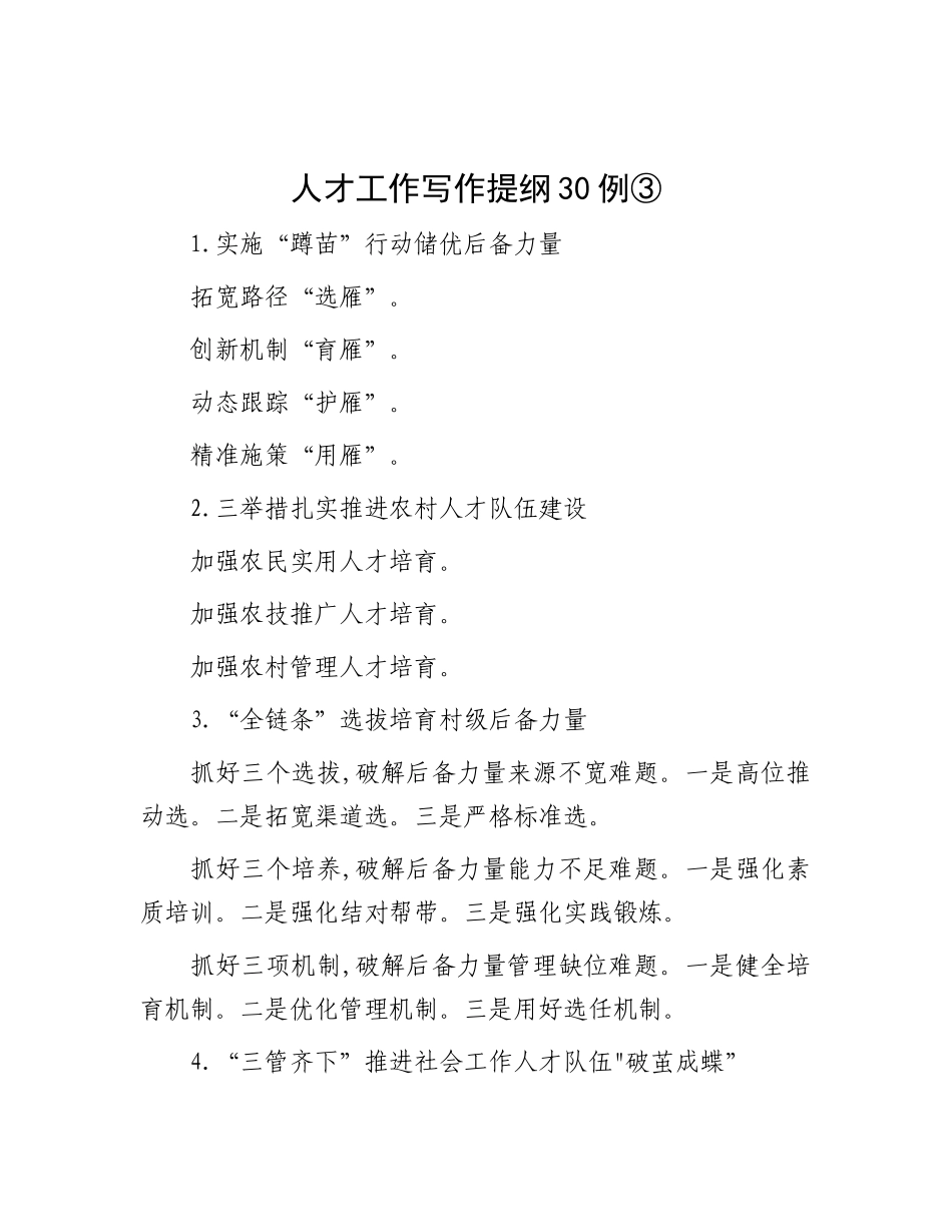 人才工作写作提纲30例③.docx_第1页