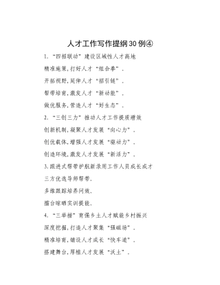 人才工作写作提纲30例④.docx