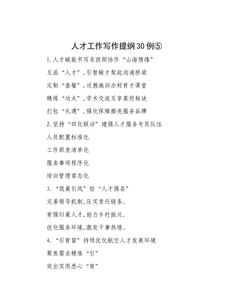人才工作写作提纲30例⑤.docx_第1页