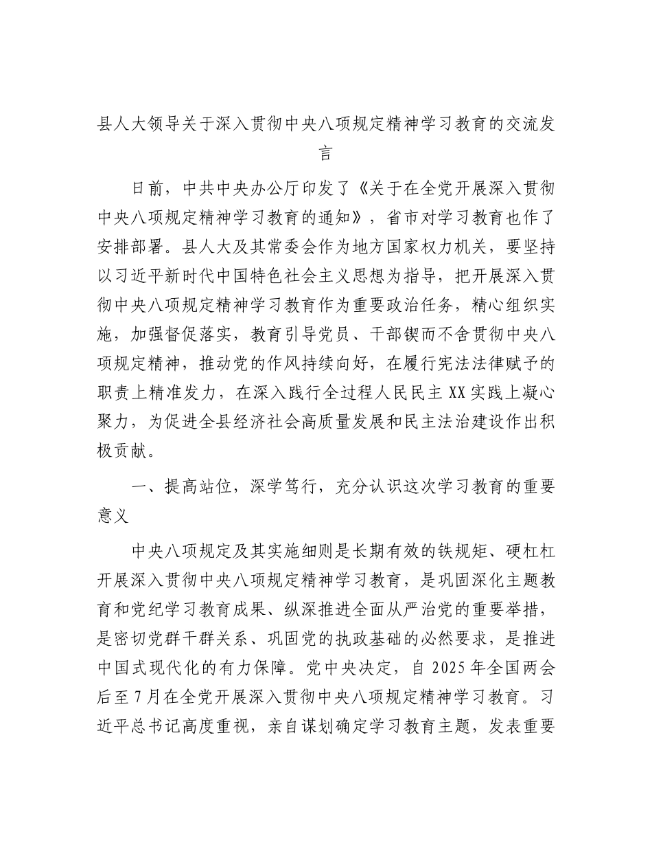人大BXGD精神学习教育交流发言.docx_第1页