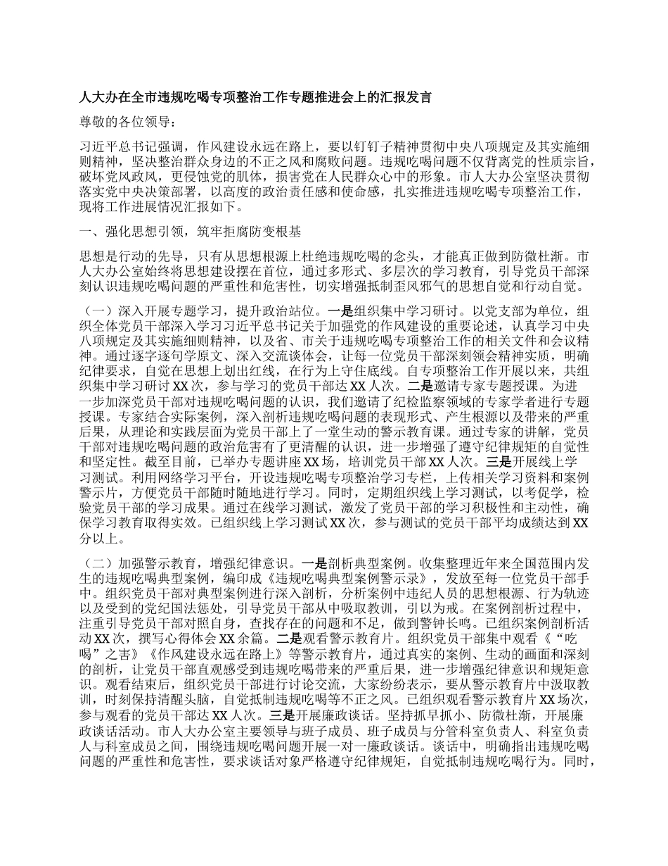 人大办在全市违规吃喝专项整治工作专题推进会上的汇报发言.docx_第1页