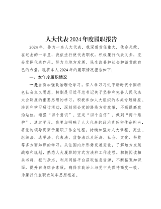 人大代表2024年度履职报告.docx