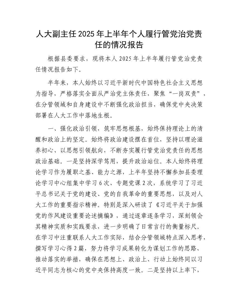 人大副主任2025年上半年个人履行管X治X责任的情况报告.docx_第1页