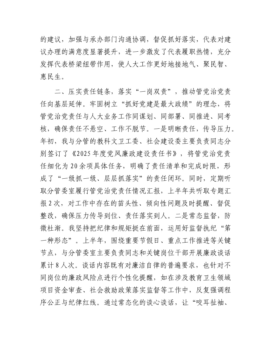 人大副主任2025年上半年个人履行管X治X责任的情况报告.docx_第3页